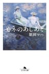 モネのあしあと (幻冬舎文庫)