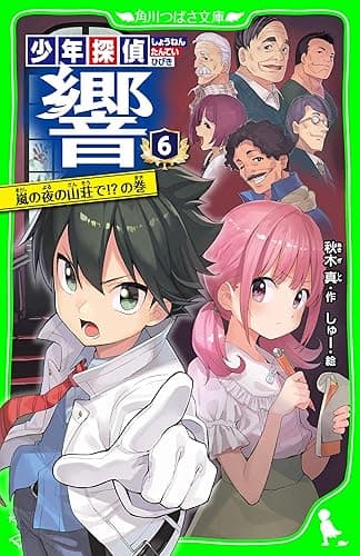 少年探偵 響(6) 嵐の夜の山荘で!?の巻 (角川つばさ文庫)