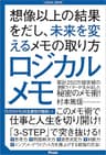 ロジカルメモ 想像以上の結果をだし、未来を変えるメモの取り方
