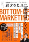 顧客を見れば、戦略はいらない　解像度を上げるボトムアップマーケティング