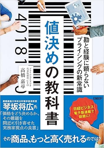 値決めの教科書　勘と経験に頼らないプライシングの新常識