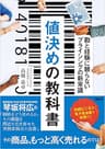 値決めの教科書　勘と経験に頼らないプライシングの新常識