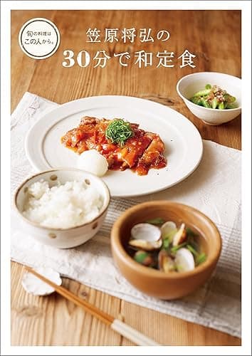 笠原将弘の 30分で和定食 (旬の料理はこの人から。)