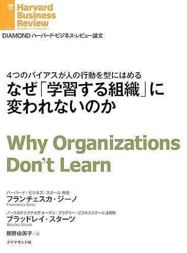 なぜ「学習する組織」に変われないのか DIAMOND ハーバード・ビジネス・レビュー論文