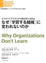 なぜ「学習する組織」に変われないのか DIAMOND ハーバード・ビジネス・レビュー論文