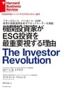 機関投資家がESG投資を最重要視する理由 DIAMOND ハーバード・ビジネス・レビュー論文