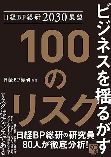 日経BP総研2030展望 ビジネスを揺るがす100のリスク
