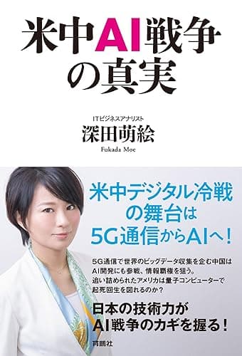 米中AI戦争の真実 (扶桑社ＢＯＯＫＳ)