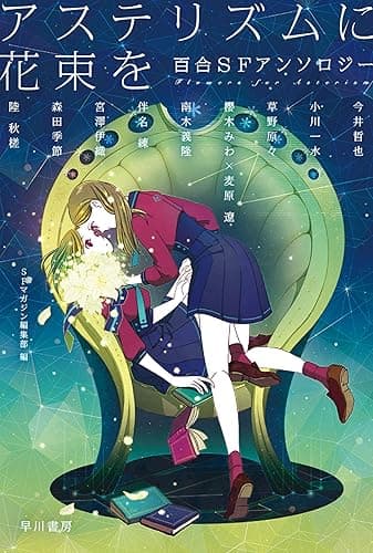 アステリズムに花束を　百合ＳＦアンソロジー (ハヤカワ文庫JA)