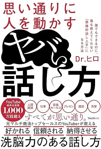 思い通りに人を動かすヤバい話し方