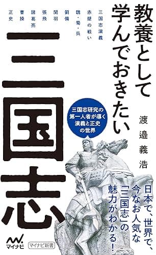 教養として学んでおきたい三国志 (マイナビ新書)