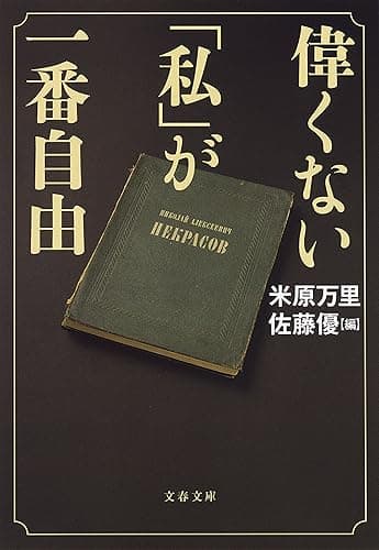偉くない「私」が一番自由 (文春文庫)