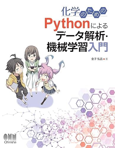 化学のための Pythonによるデータ解析・機械学習入門