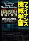 ファイナンス機械学習―金融市場分析を変える機械学習アルゴリズムの理論と実践