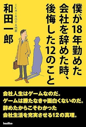 僕が18年勤めた会社を辞めた時、後悔した12のこと
