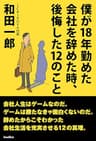 僕が18年勤めた会社を辞めた時、後悔した12のこと