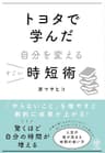 トヨタで学んだ自分を変えるすごい時短術