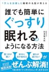 1万人を治療した睡眠の名医が教える　誰でも簡単にぐっすり眠れるようになる方法