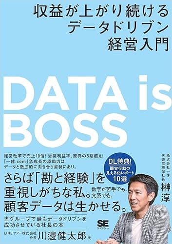 DATA is BOSS 収益が上がり続けるデータドリブン経営入門