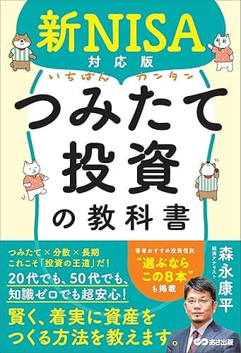 新NISA対応版 いちばんカンタンつみたて投資の教科書