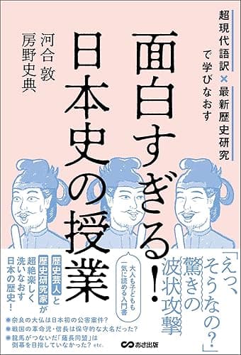 面白すぎる！日本史の授業――超現代語訳×最新歴史研究で学びなおす