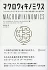 マクロウィキノミクス フラット化、オープン化、ネットワーク化する社会をいかに生きるか