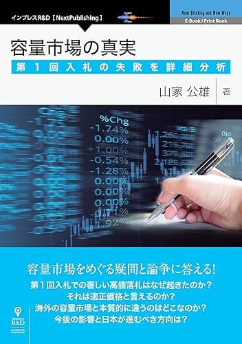 容量市場の真実 第1回入札の失敗を詳細分析 (NextPublishing)