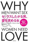 セックスしたがる男、愛を求める女