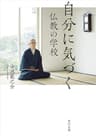 自分に気づく仏教の学校 (角川文庫)