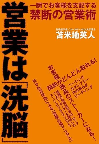 営業は「洗脳」　一瞬でお客様を支配する禁断の営業術