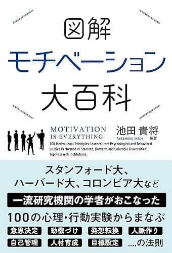 図解 モチベーション大百科