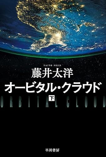 オービタル・クラウド 下 (ハヤカワ文庫JA)