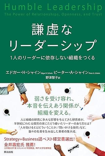 謙虚なリーダーシップ――1人のリーダーに依存しない組織をつくる