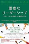 謙虚なリーダーシップ――1人のリーダーに依存しない組織をつくる
