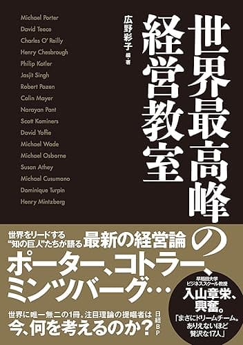 世界最高峰の経営教室