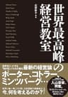 世界最高峰の経営教室
