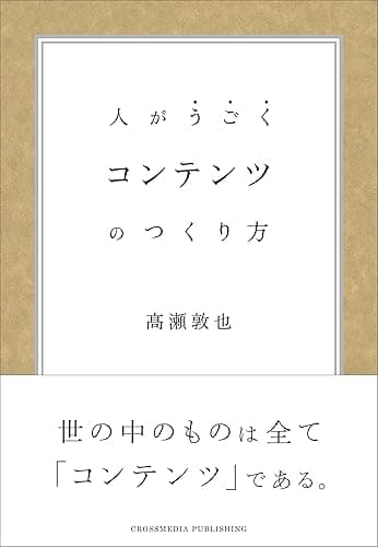 コンテンツのつくり方