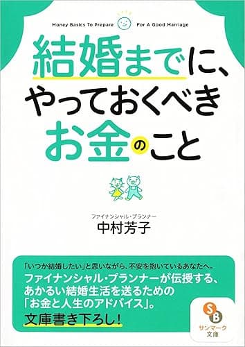 結婚までに、やっておくべきお金のこと