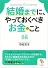 結婚までに、やっておくべきお金のこと