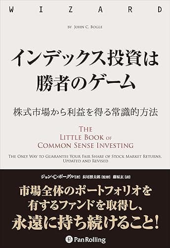 インデックス投資は勝者のゲーム ──株式市場から利益を得る常識的方法