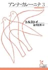 アンナ・カレーニナ　３ (光文社古典新訳文庫)
