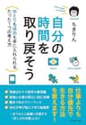 自分の時間を取り戻そう―――ゆとりも成功も手に入れられるたった1つの考え方