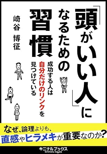 「頭がいい人」になるための習慣　成功する人は自分だけのリンクを見つけている
