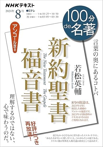 ＮＨＫ １００分 ｄｅ 名著 『新約聖書 福音書』 2024年 8月 ［雑誌］ (NHKテキスト)