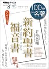 ＮＨＫ １００分 ｄｅ 名著 『新約聖書 福音書』 2024年 8月 ［雑誌］ (NHKテキスト)
