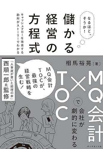 なるほど、そうか！ 儲かる経営の方程式――ＭＱ会計×ＴＯＣで会社が劇的に変わる