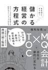 なるほど、そうか！ 儲かる経営の方程式――ＭＱ会計×ＴＯＣで会社が劇的に変わる