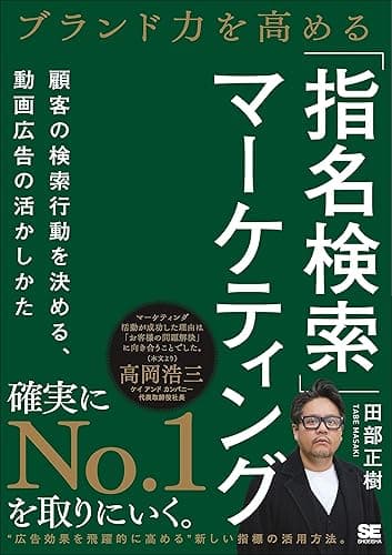 ブランド力を高める「指名検索」マーケティング 顧客の検索行動を決める、動画広告の活かしかた