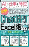 AIで仕事を時短したい人のための「ChatGPTのExcel術」: ChatGPTとの連携で他の人と差をつける！【コードインタープリター活用】【Excel時短仕事術】【マクロ初心者のための入門書】 AIスキルアップ
