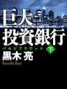 巨大投資銀行（下）
